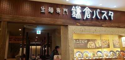 鎌倉パスタ 名古屋パルコ店