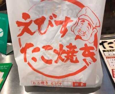 たこ焼き えびす