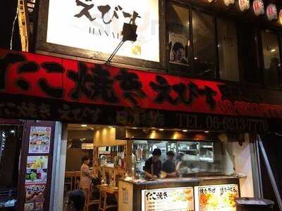 たこ焼き えびす