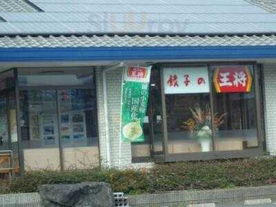 餃子の王将 宝ケ池店