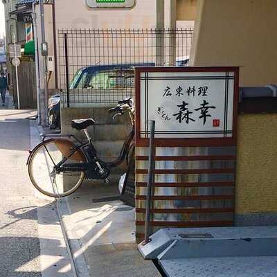 広東料理 ぎをん 森幸