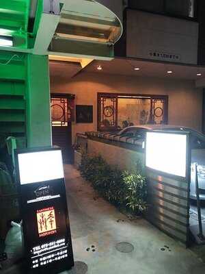 広東料理 ぎをん 森幸