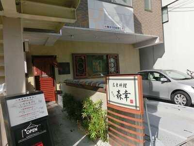 広東料理 ぎをん 森幸