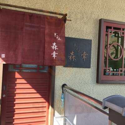 広東料理 ぎをん 森幸