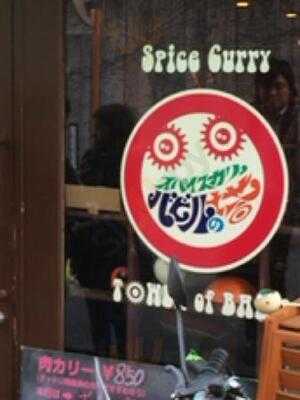 スパイスカリー バビルの塔