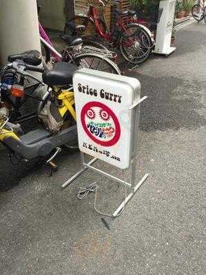 スパイスカリー バビルの塔