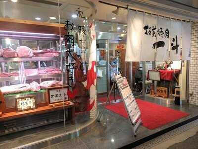 板前焼肉 一斗 京橋支店