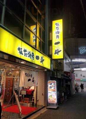 板前焼肉 一斗 京橋支店
