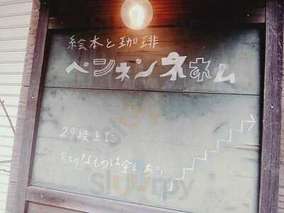 絵本と珈琲ペンネンネネムgreen