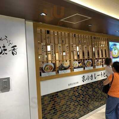 京のカレーうどん 味味香 京都ポルタ店