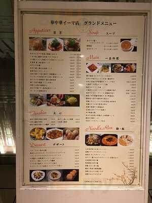 創作中華レストラン 名家 華中華