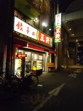 餃子の王将 戎橋店