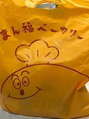 まん福ベーカリー