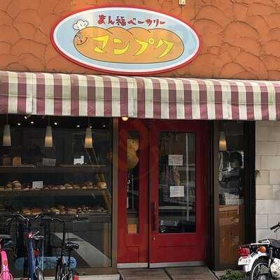 まん福ベーカリー