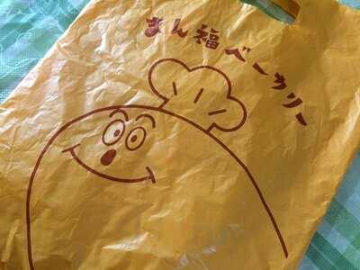 まん福ベーカリー