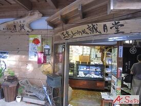 誠月堂