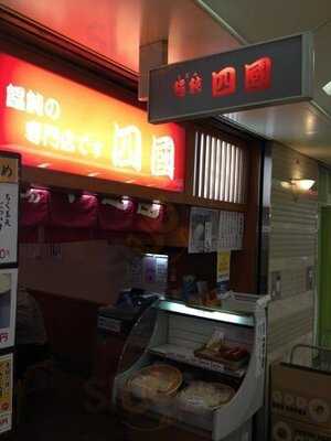 四國うどん なんばウォーク西店