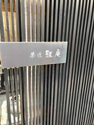 菓匠雅庵 中目黒本店
