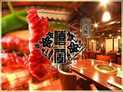 京焼肉 キキョウ