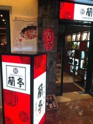 チャイニーズビストロ蘭亭 茶屋町店