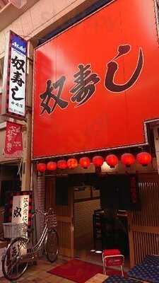 奴寿司 中崎店