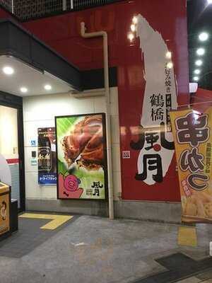 鶴橋風月 新世界店