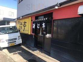 浙江亭 支店
