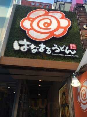 はなまるうどん 原宿竹下通り店