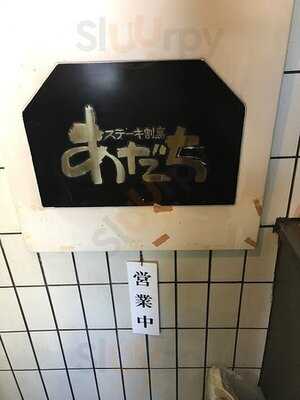 ステーキ割烹あだち