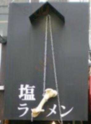 がんこラーメン十八代目