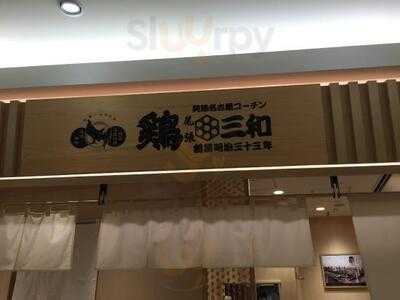 鶏三和 Lucua大阪店