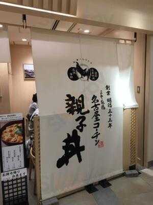 鶏三和 Lucua大阪店