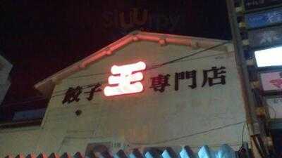 王 薬研堀店