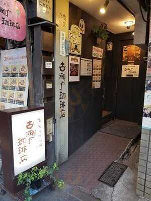 古瀬戸珈琲店駿河台下店