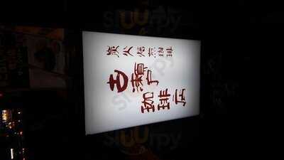 古瀬戸珈琲店駿河台下店