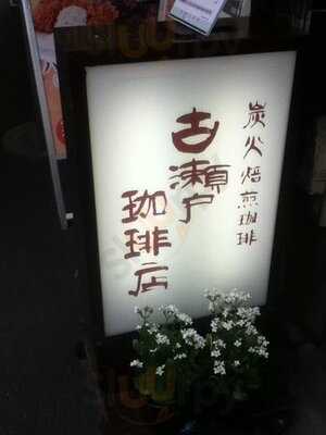 古瀬戸珈琲店駿河台下店