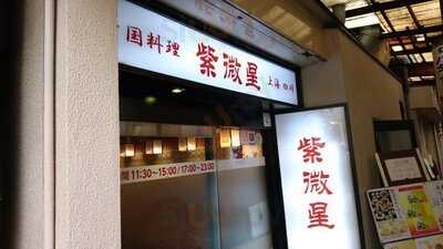 伝統と現代中国料理 紫微星