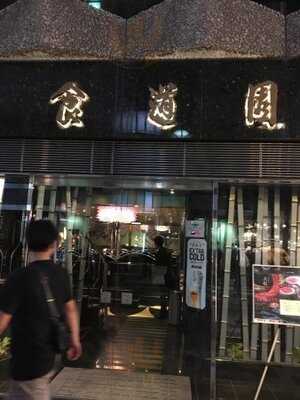 焼肉 食道園 北新地店