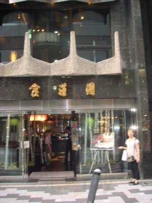 焼肉 食道園 北新地店