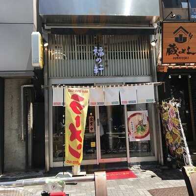 秋葉原 福の軒