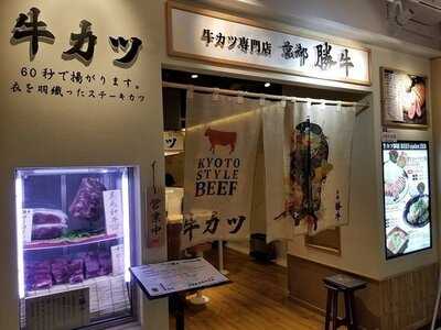 京都勝牛 京都ヨドバシ