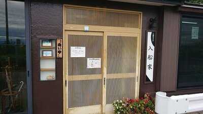入船うどん 入船家