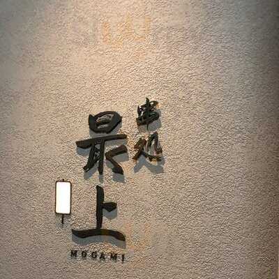 串処 最上 北新地店