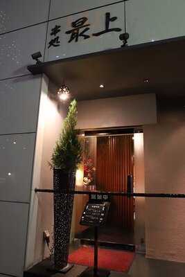 串処 最上 北新地店