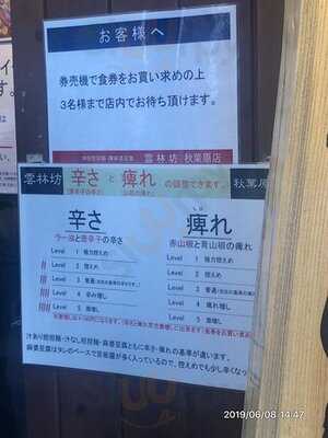 雲林坊 秋葉原店