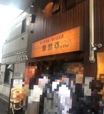 雲林坊 秋葉原店