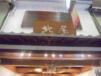 黒豆茶庵・北尾 錦店