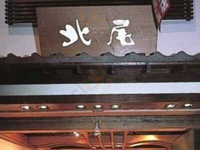 黒豆茶庵・北尾 錦店