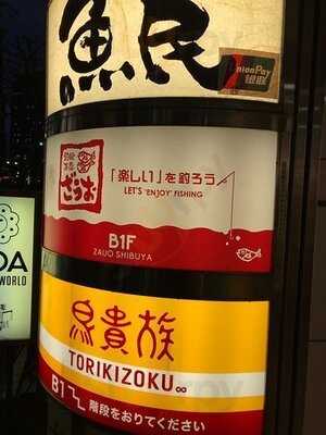 釣船茶屋ざうお 渋谷店