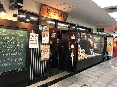 せんば自由軒本店